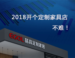 2018開個定制家具店真不難，細說費用及流程！