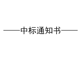 關于“易高家居1#高科技廠房、質檢車間鋼構招標”結果公示