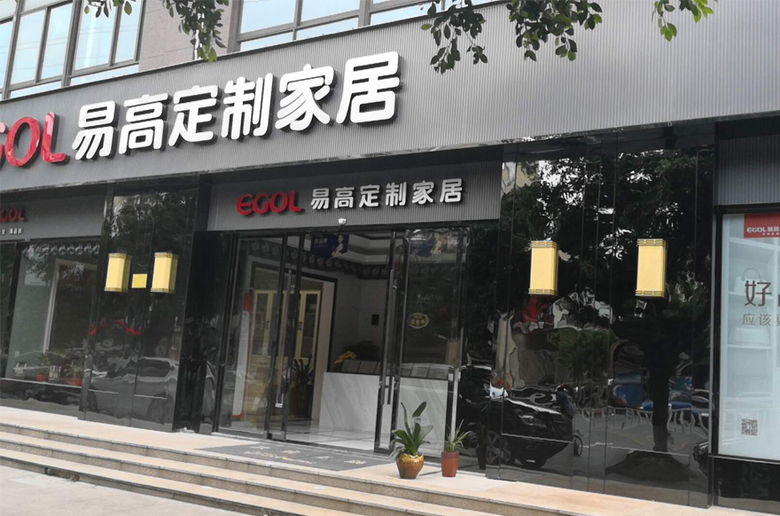 易高家居浙江溫州瑞安專賣店