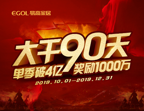  再度出征丨易高家居“大干90天”啟動會隆重召開！