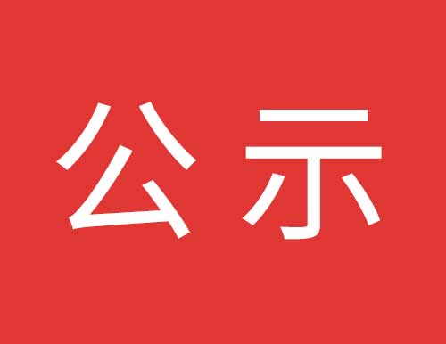 關(guān)于易高家居3#高科技廠房工程項目中標(biāo)單位公示