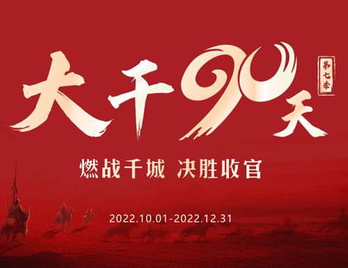  全力以赴 再創(chuàng)巔峰丨易高家居2022“大干90天”全國(guó)啟動(dòng)會(huì)圓滿召開！