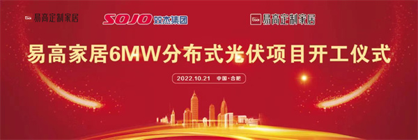 10月21日，易高家居6MW分布式光伏項(xiàng)目開工儀式在合肥下塘易高工業(yè)園正式舉行。