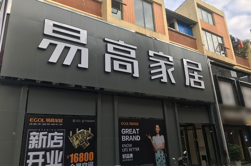 易高家居湖北恩施專賣店